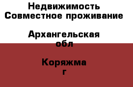 Недвижимость Совместное проживание. Архангельская обл.,Коряжма г.